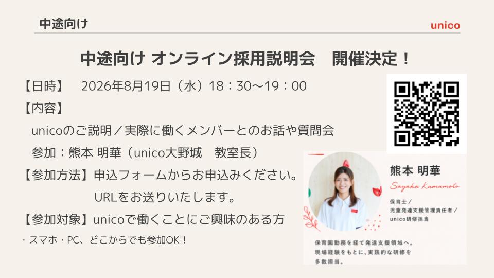 中途向けオンライン採用説明会 開催決定